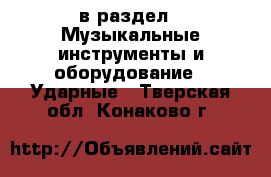  в раздел : Музыкальные инструменты и оборудование » Ударные . Тверская обл.,Конаково г.